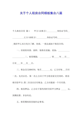 关于个人租房合同模板集合八篇
