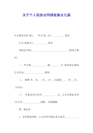 关于个人租房合同模板集合九篇