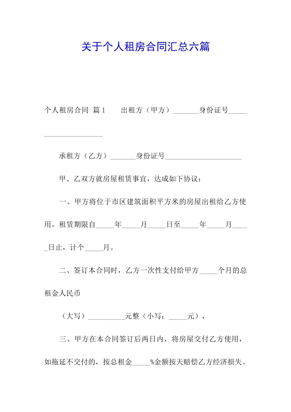 关于个人租房合同汇总六篇_第1页