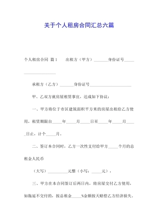 关于个人租房合同汇总六篇