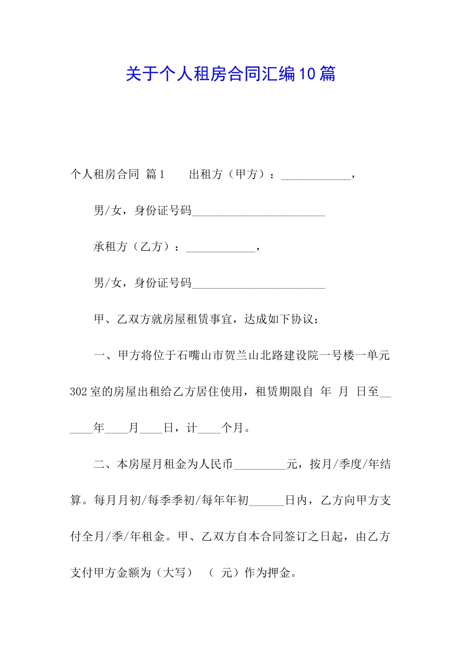 关于个人租房合同汇编10篇_第1页