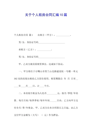 关于个人租房合同汇编10篇