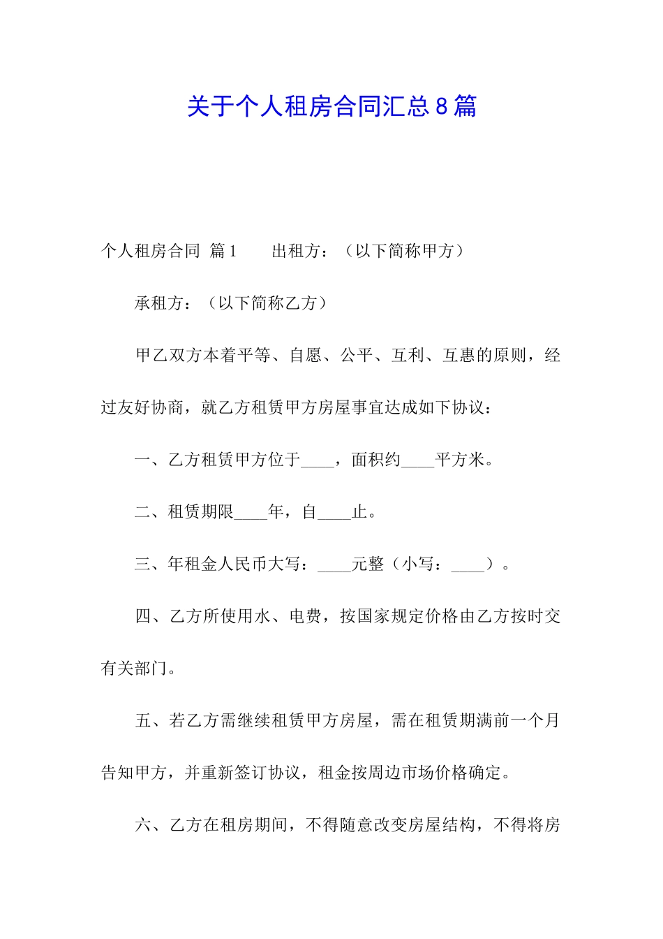 关于个人租房合同汇总8篇_第1页