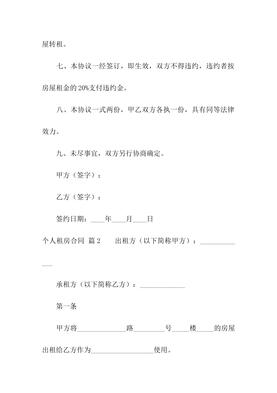 关于个人租房合同汇总8篇_第2页