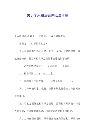 关于个人租房合同汇总8篇