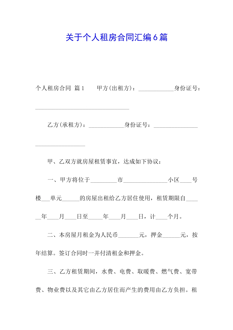 关于个人租房合同汇编6篇_第1页