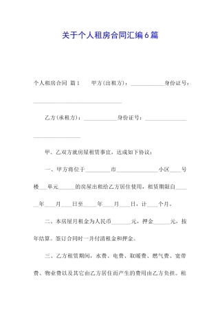 关于个人租房合同汇编6篇