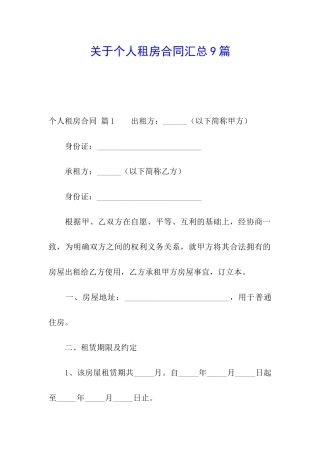 关于个人租房合同汇总9篇