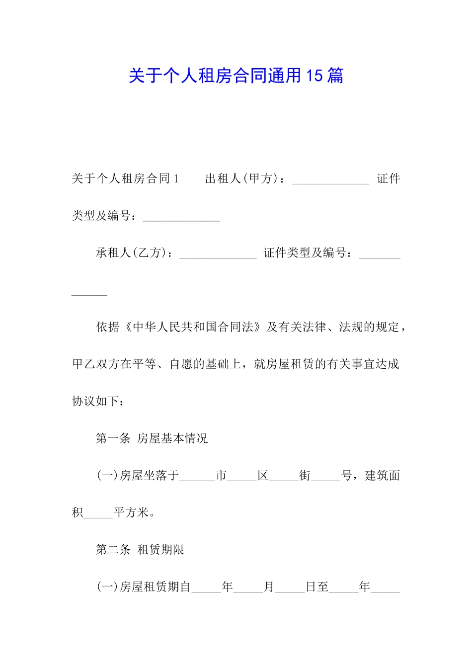 关于个人租房合同通用15篇_第1页
