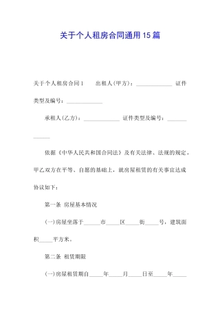 关于个人租房合同通用15篇