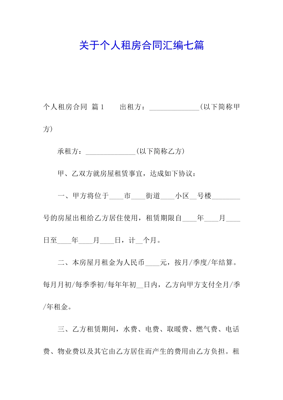 关于个人租房合同汇编七篇_第1页