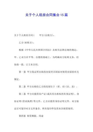 关于个人租房合同集合15篇