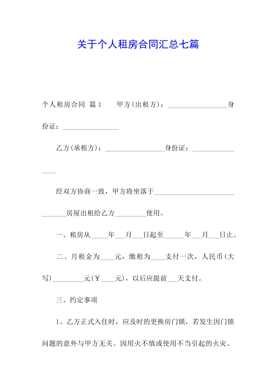 关于个人租房合同汇总七篇_第1页