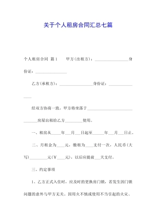 关于个人租房合同汇总七篇