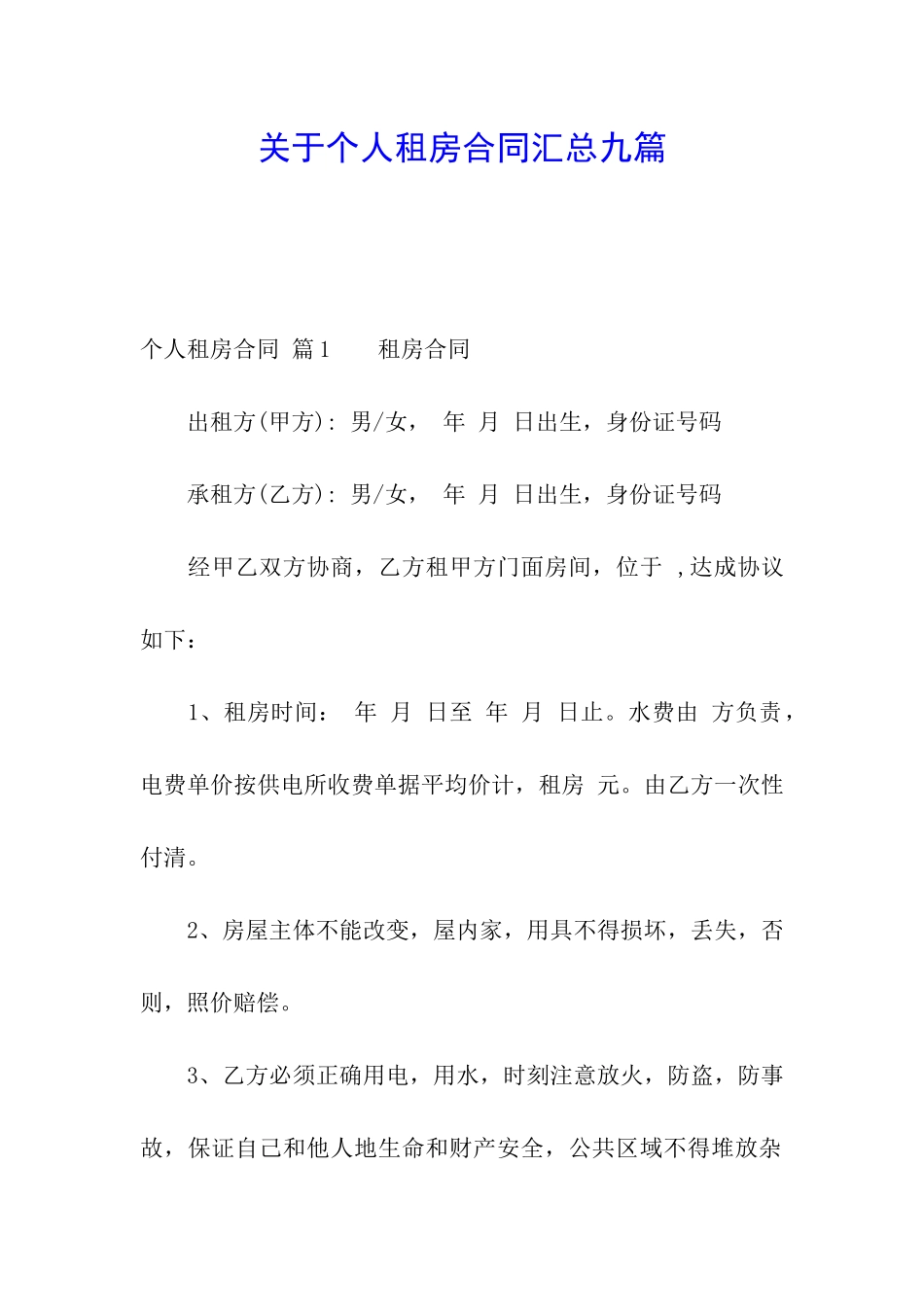 关于个人租房合同汇总九篇_第1页