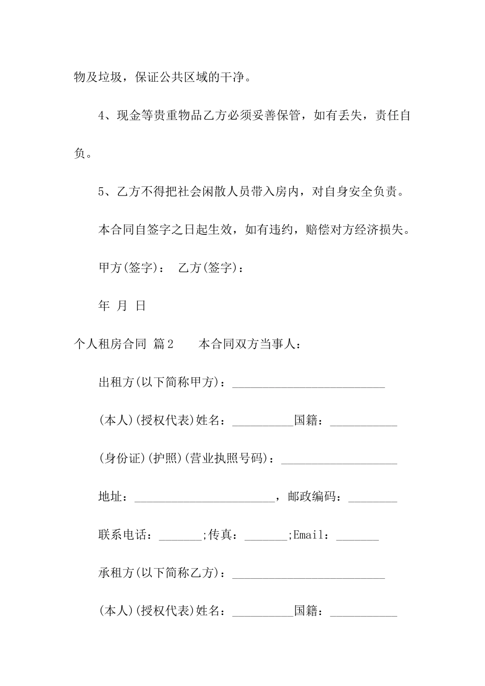 关于个人租房合同汇总九篇_第2页