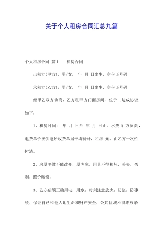 关于个人租房合同汇总九篇