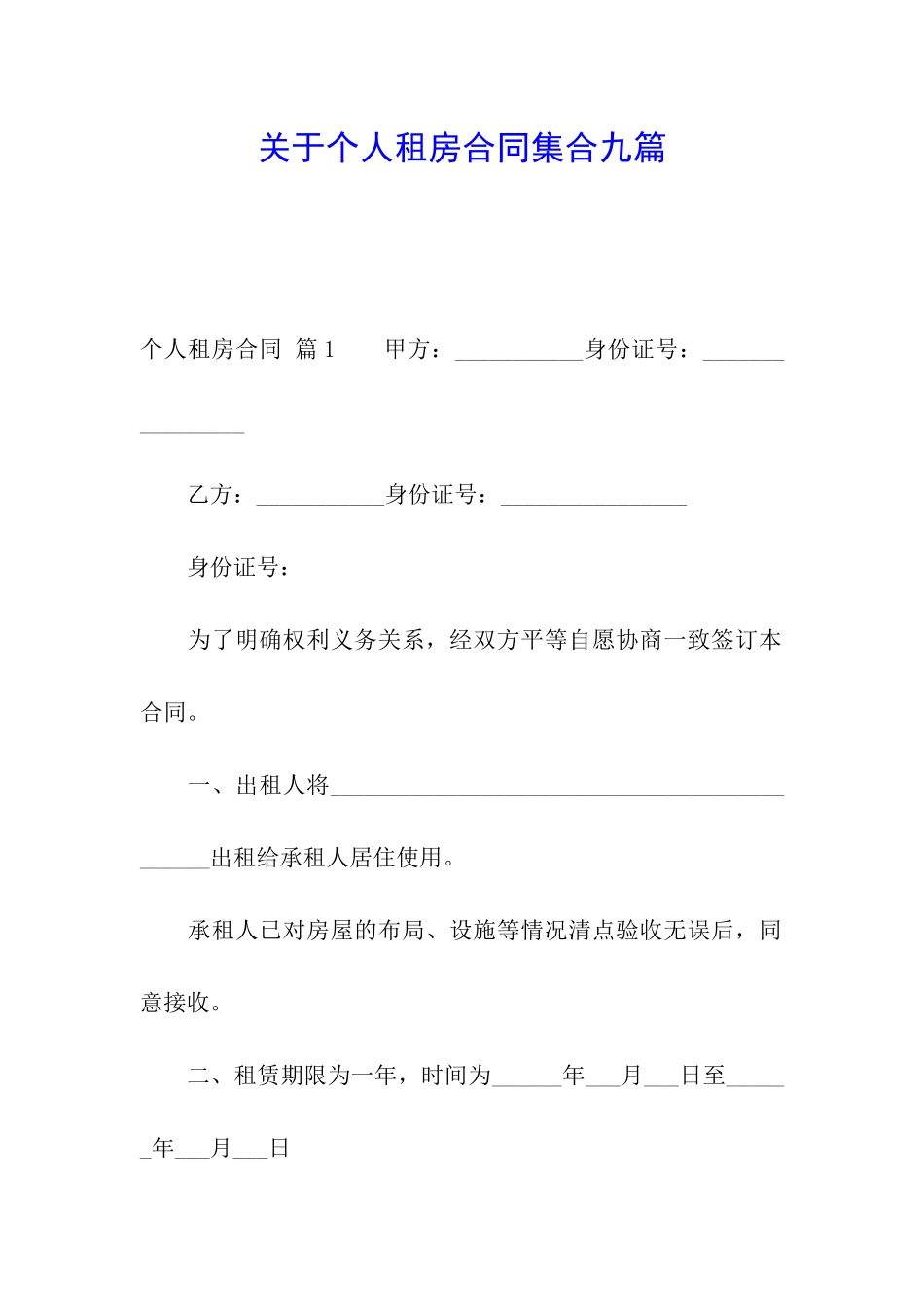 关于个人租房合同集合九篇_第1页