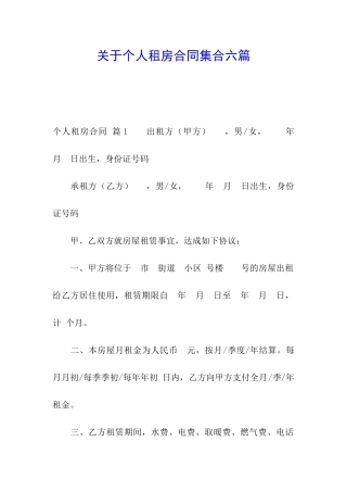 关于个人租房合同集合六篇