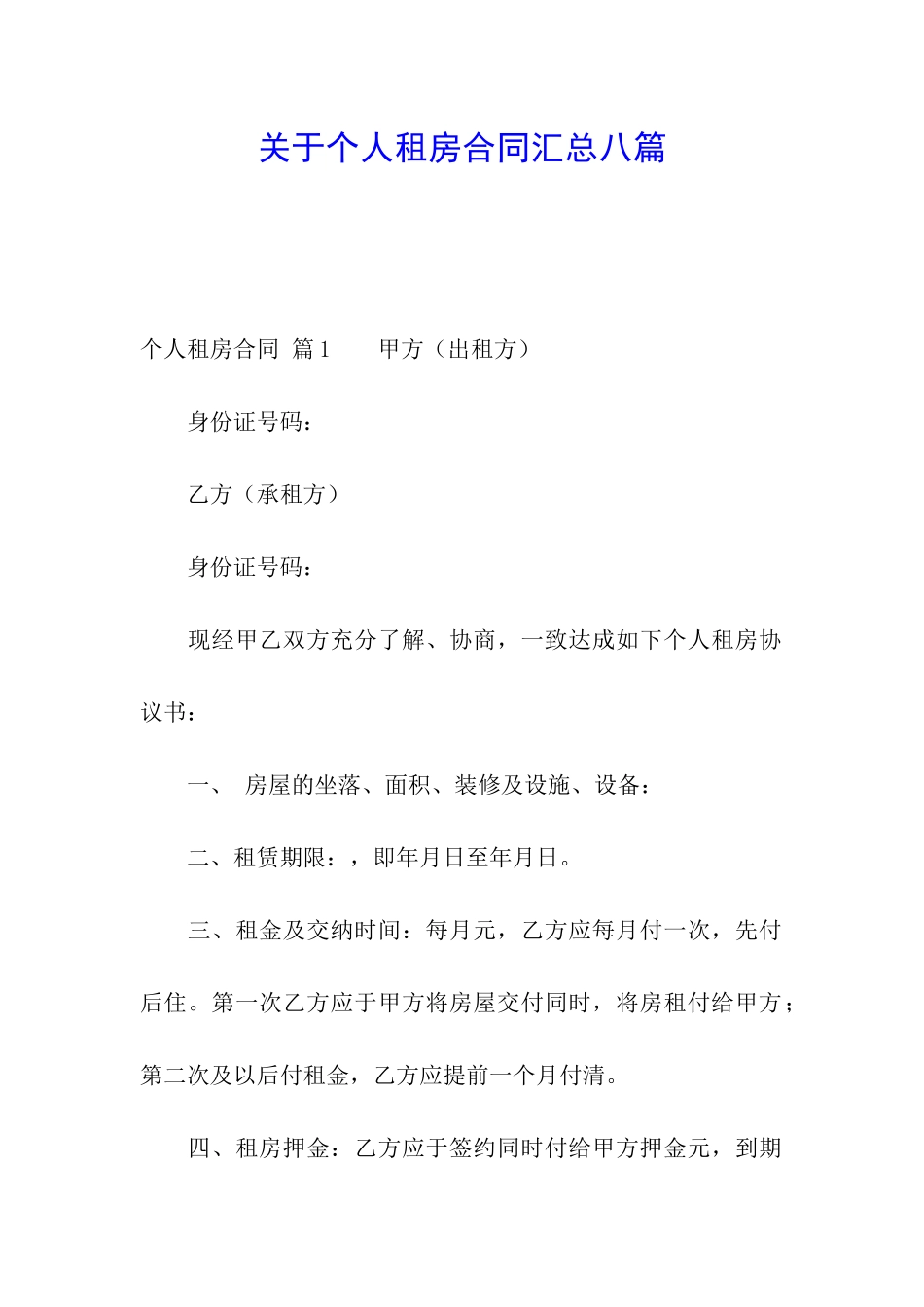 关于个人租房合同汇总八篇_第1页