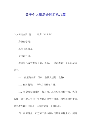 关于个人租房合同汇总八篇