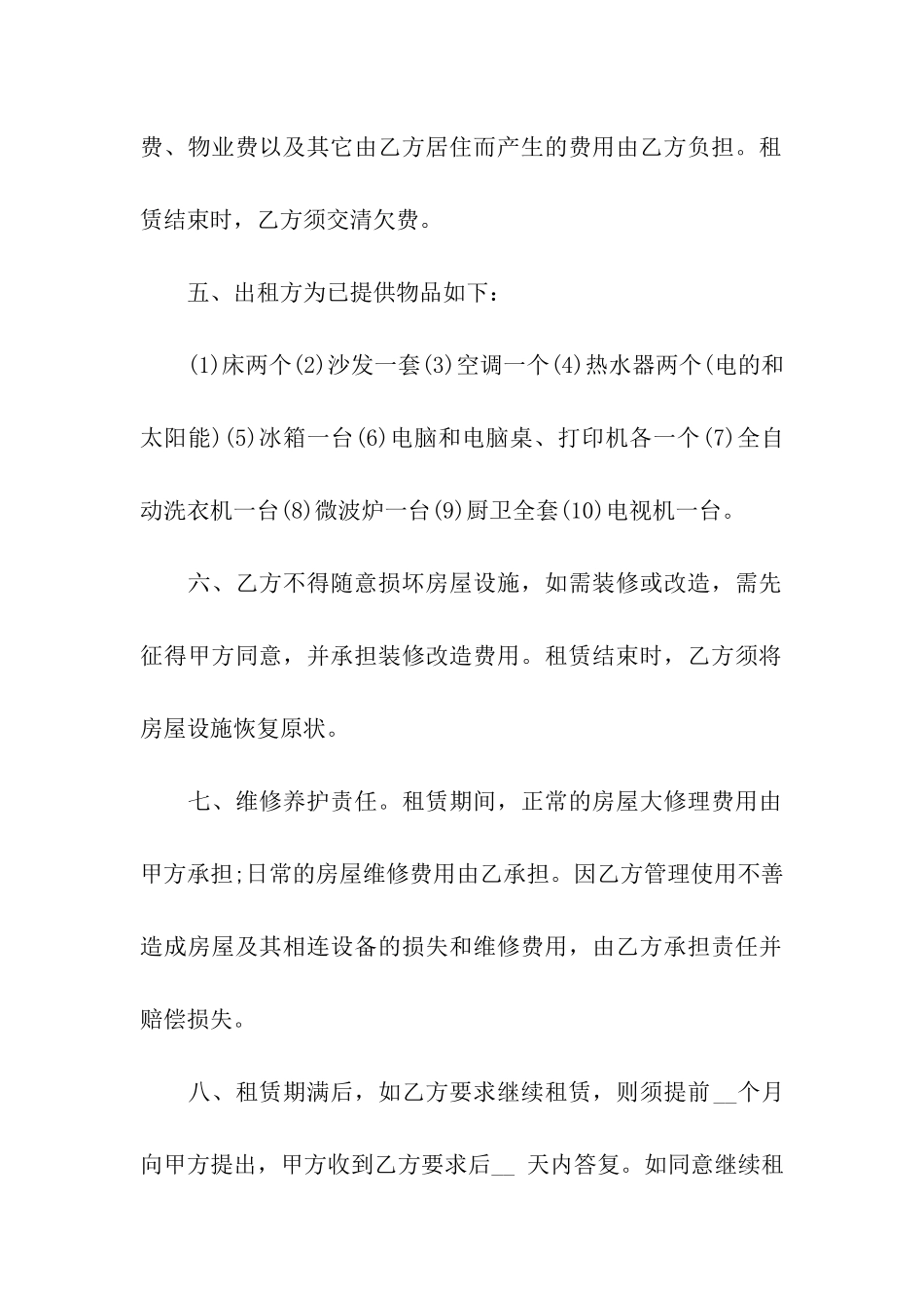 关于个人租房合同集合七篇_第2页