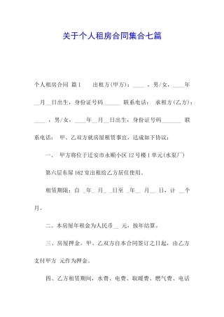 关于个人租房合同集合七篇