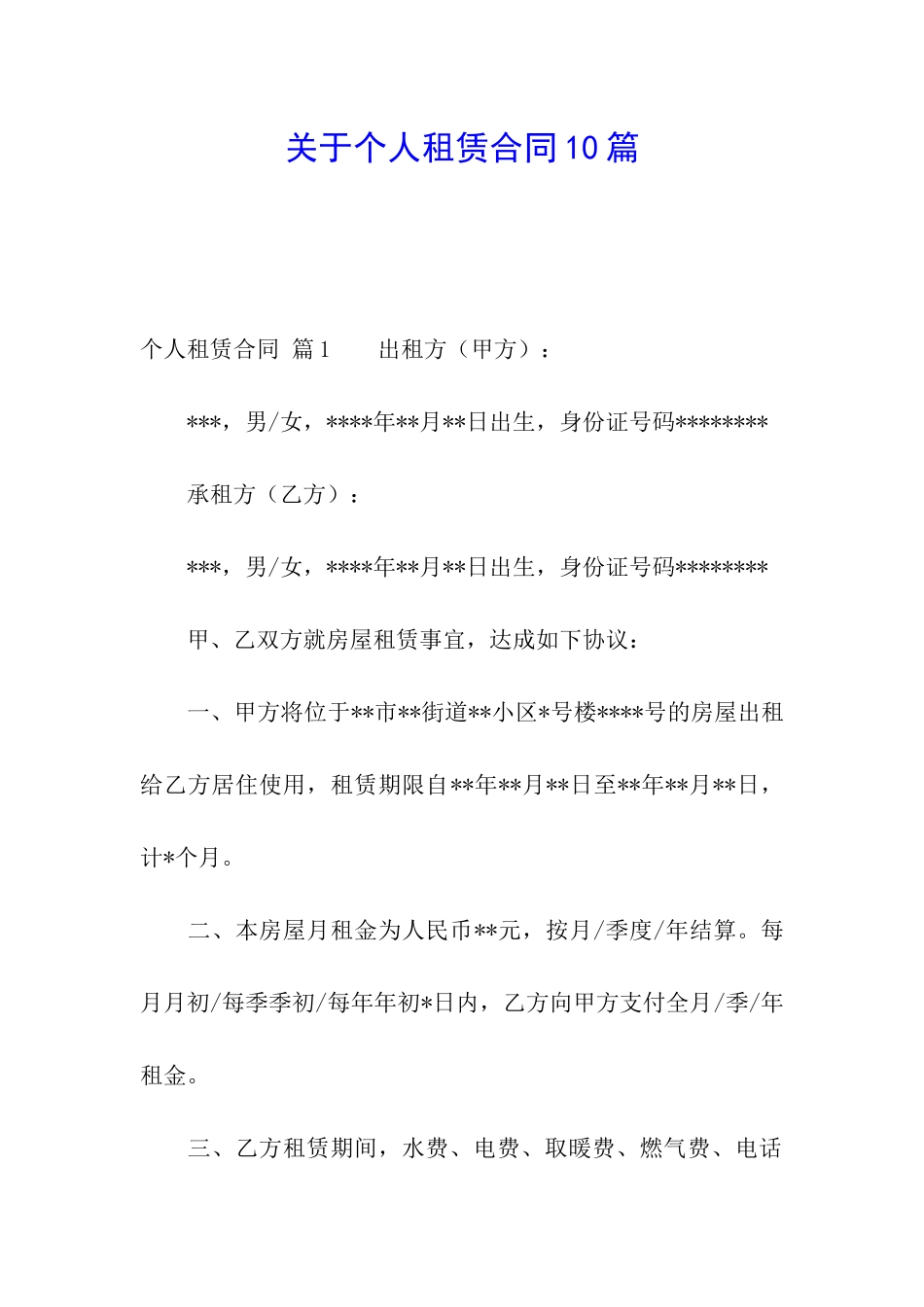 关于个人租赁合同10篇_第1页