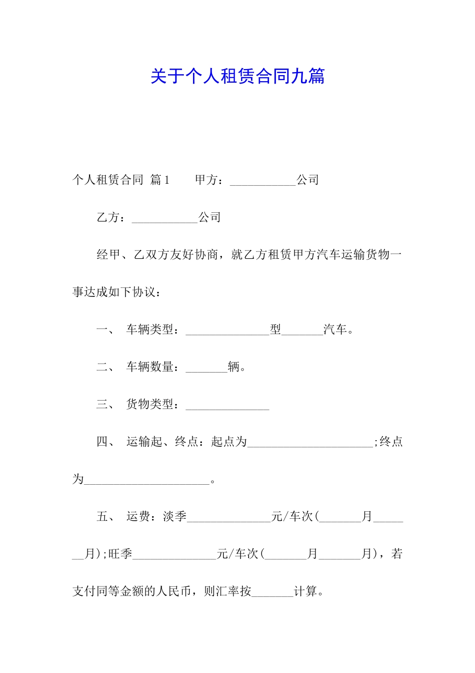 关于个人租赁合同九篇_第1页