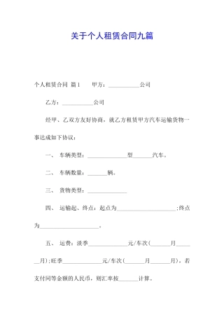 关于个人租赁合同九篇