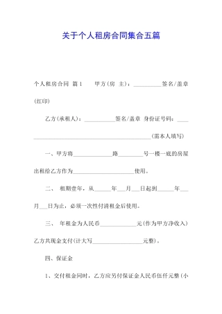 关于个人租房合同集合五篇