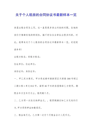 关于个人租房的合同协议书最新样本一览-