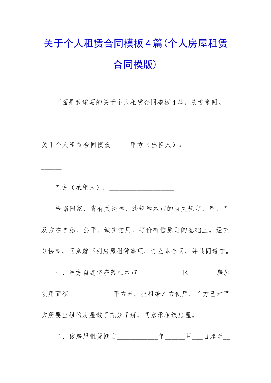关于个人租赁合同模板4篇_第1页