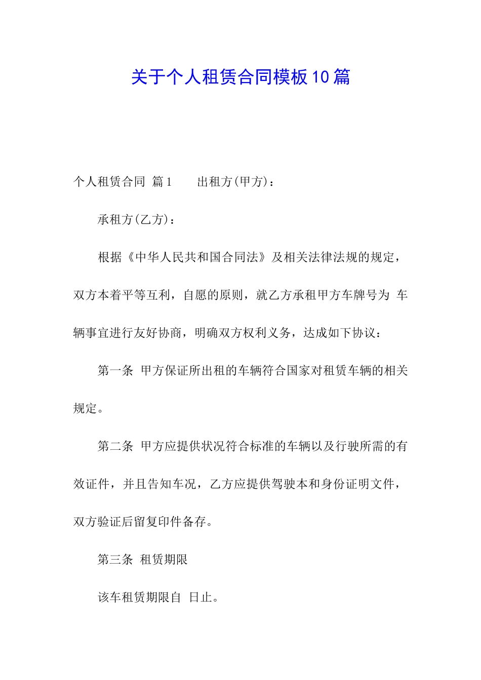 关于个人租赁合同模板10篇_第1页