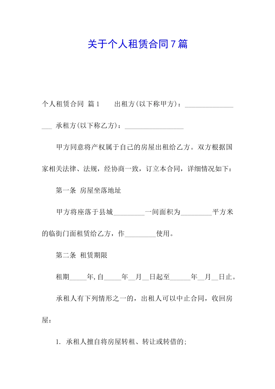 关于个人租赁合同7篇_第1页