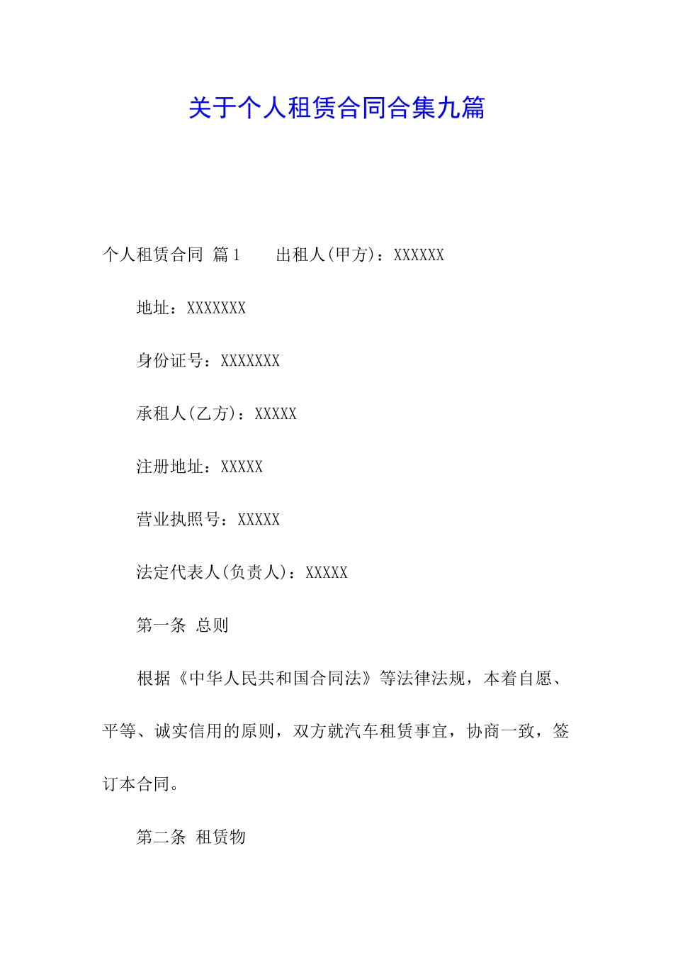 关于个人租赁合同合集九篇_第1页