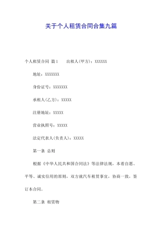 关于个人租赁合同合集九篇