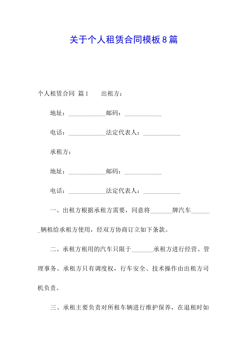 关于个人租赁合同模板8篇_第1页