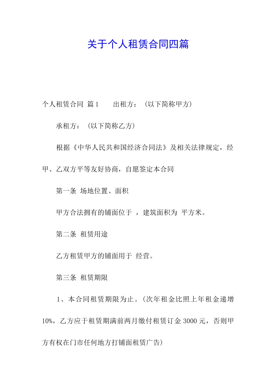 关于个人租赁合同四篇_第1页
