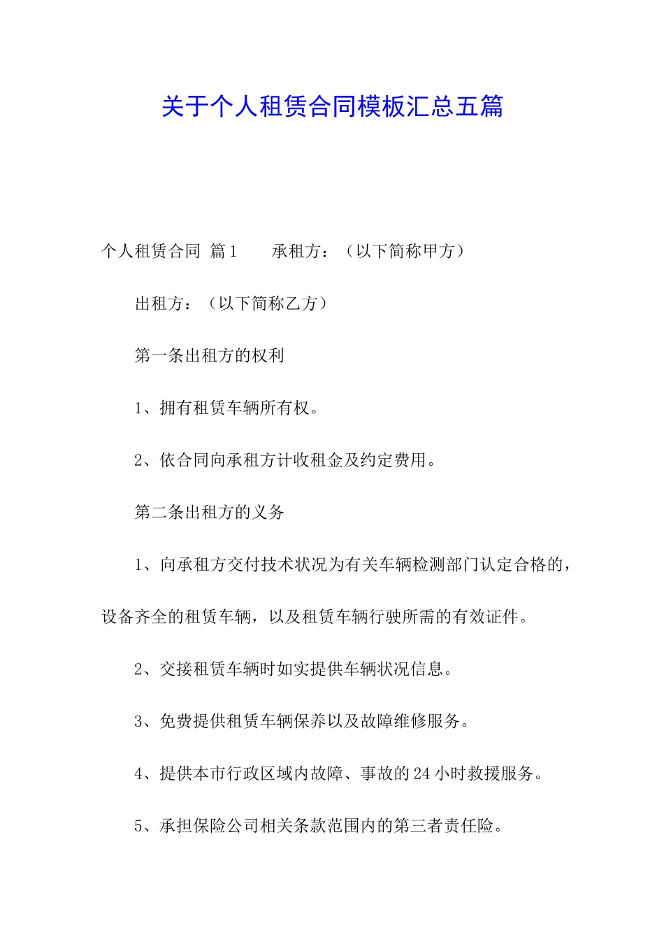 关于个人租赁合同模板汇总五篇_第1页