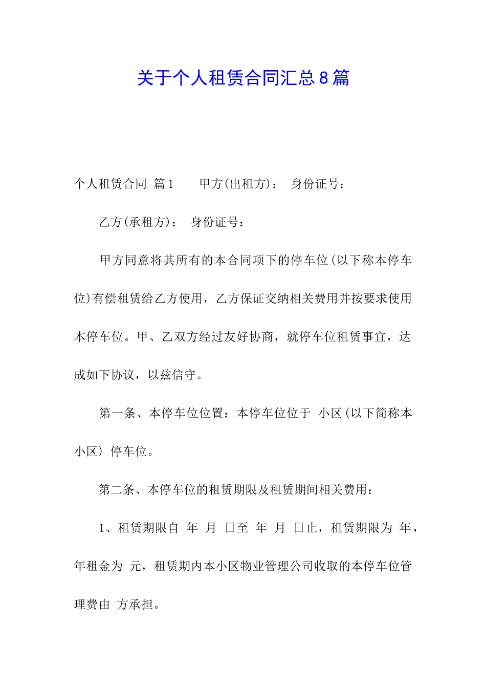 关于个人租赁合同汇总8篇_第1页