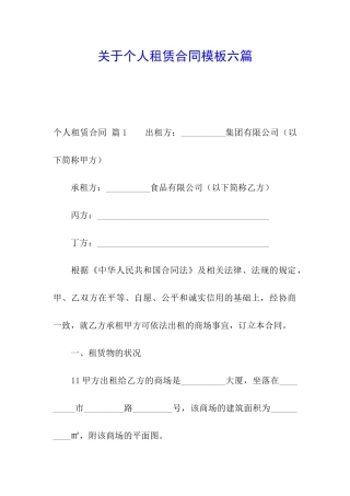 关于个人租赁合同模板六篇