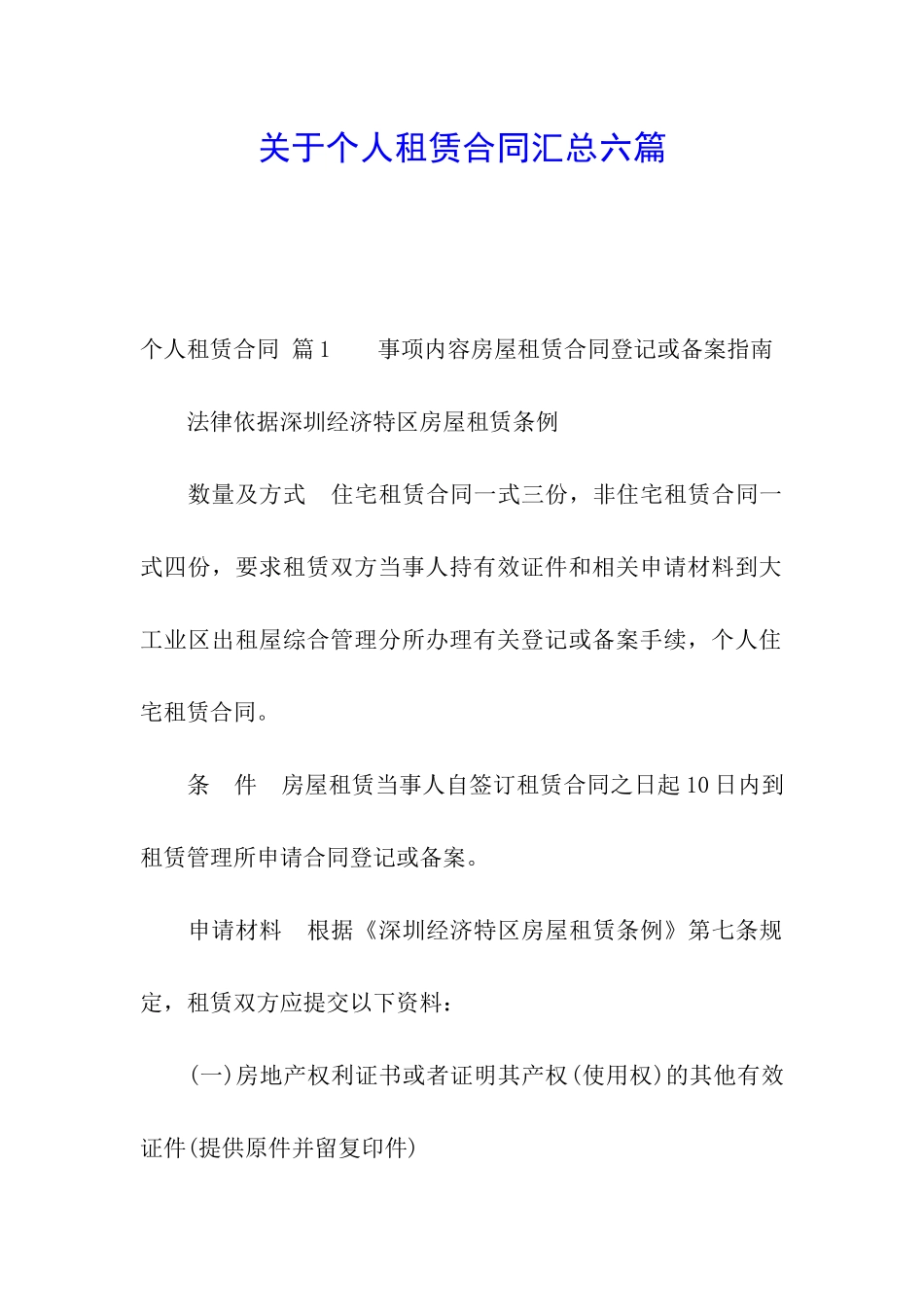 关于个人租赁合同汇总六篇_第1页