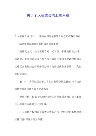关于个人租赁合同汇总六篇