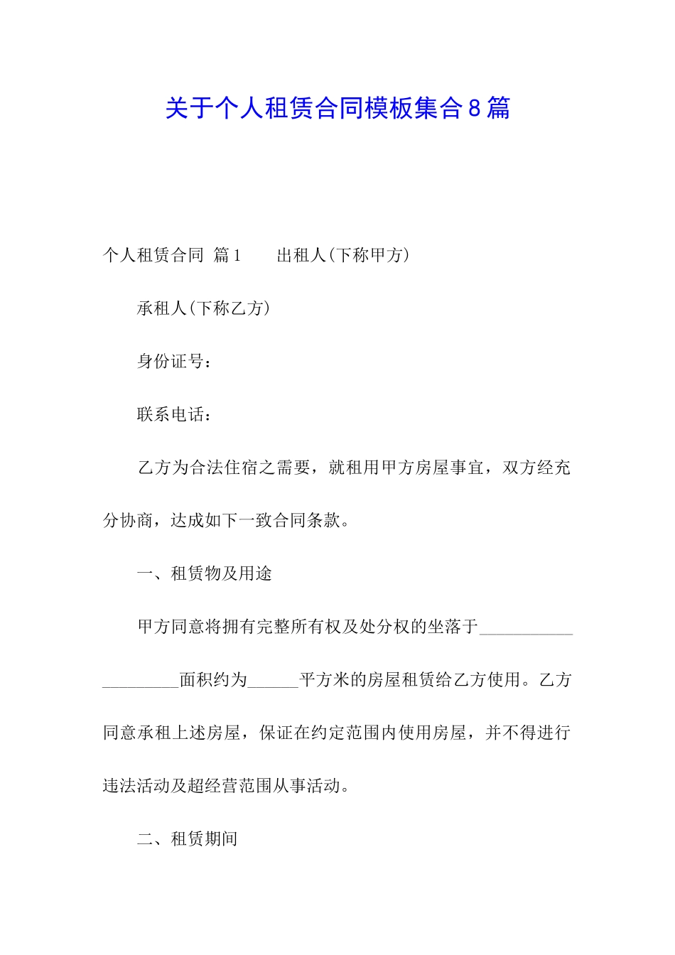 关于个人租赁合同模板集合8篇_第1页