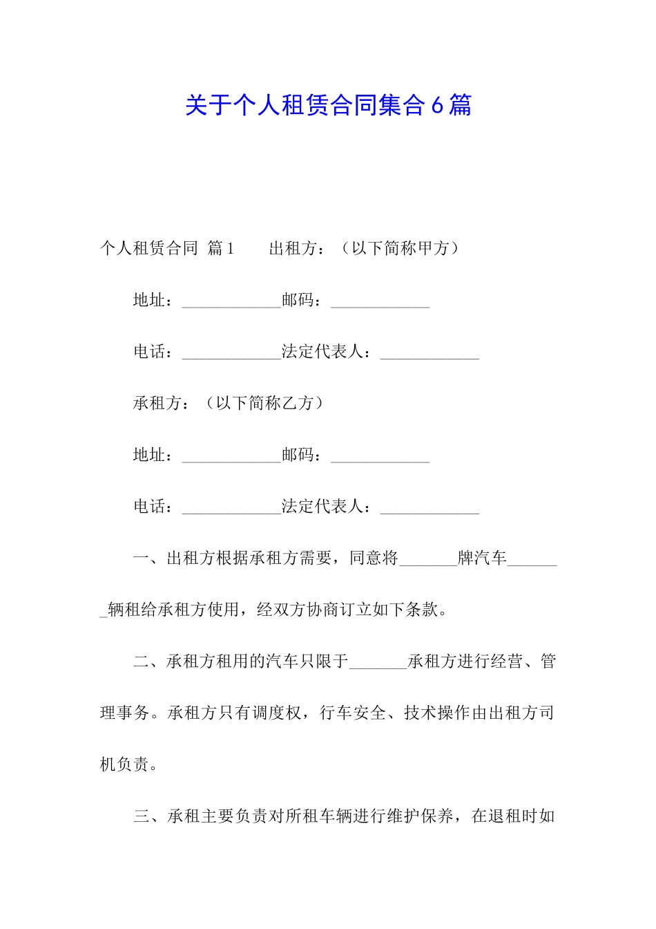 关于个人租赁合同集合6篇_第1页