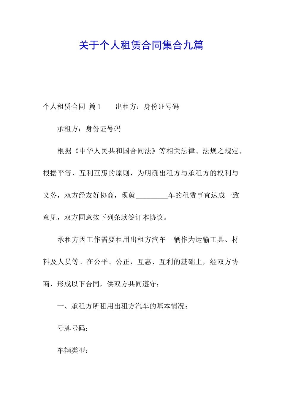 关于个人租赁合同集合九篇_第1页