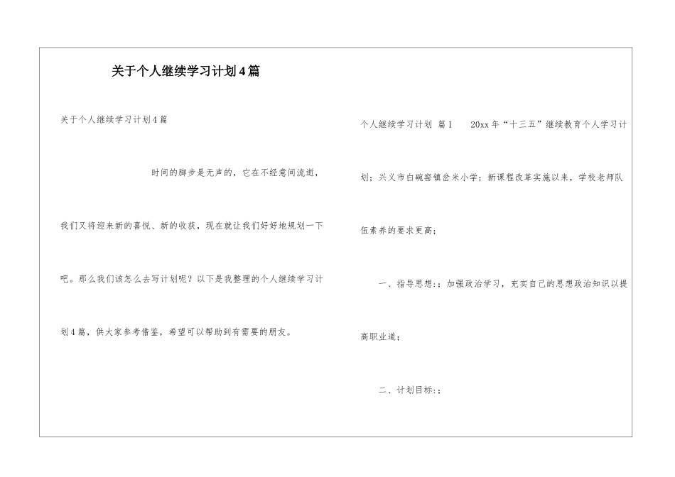 关于个人继续学习计划4篇_第1页