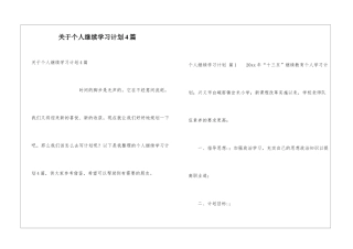 关于个人继续学习计划4篇