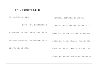 关于个人经理述职报告锦集5篇